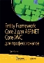 Entity Framework Core 2 для ASP.NET Core MVC для профессионалов Адам Фримен