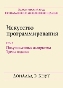 Искусство программирования, том 2. Получисленные алгоритмы, 3-е издание Дональд Эрвин Кнут