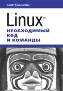 Linux. Необходимый код и команды Скотт Граннеман