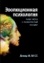 Эволюционная психология: новая наука о человеческой психике Дэвид М. Басс