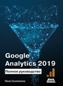 Google Analytics 2019: Полное руководство Яков Осипенков