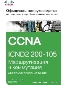 Официальное руководство Cisco по подготовке к сертификационным экзаменам CCNA ICND2 200-105: маршрутизация и коммутация, академическое издание
