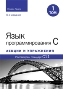 Язык программирования C. Лекции и упражнения, том 1, 6-е издание Стивен Прата