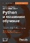 УЦЕНКА: Python и машинное обучение: машинное и глубокое обучение с использованием  Python, scikit-learn и TensorFlow, 2-е издание Себастьян Рашка, Вахид Мирджалили