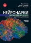 Нейронауки. Исследование мозга. 4-е издание. Том 2. Сенсорные и двигательные системы Нейронауки. Исследование мозга. 4-е издание. Том 2. Сенсорные и двигательные системы