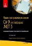 Язык программирования C# 9 и платформа .NET 5: основные принципы и практики программирования. 10-е издание. Том 1 Эндрю Троелсен, Филипп Джепикс
